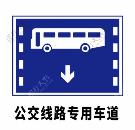 矢量交通标志公交线路专用车道图片
