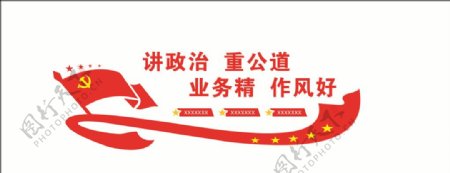 讲政治重公道文化墙图片