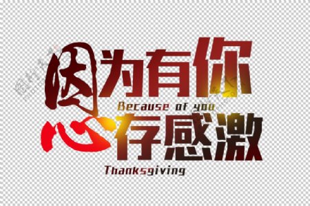 感恩节艺术字图片