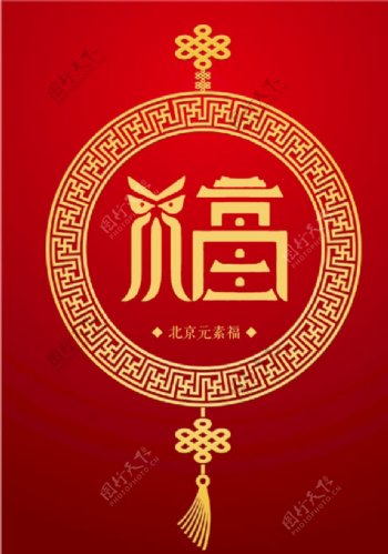 北京元素福图片