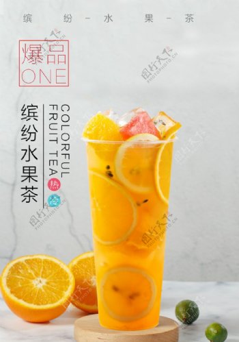 金桔柠檬缤纷水果茶图片