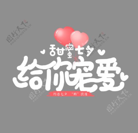 淘宝天猫七夕艺术字字体排版图片