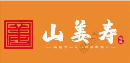 山姜寿logo图片