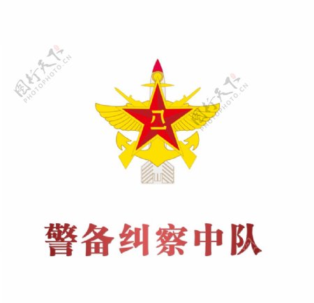 警备纠察logo图片