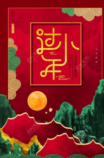中国风山水过小年海报设计图片