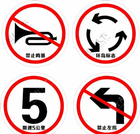 交通限速禁止左拐弯鸣笛环岛标志图片
