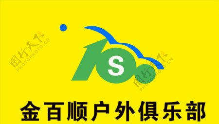 金百顺户外俱乐部logo图片