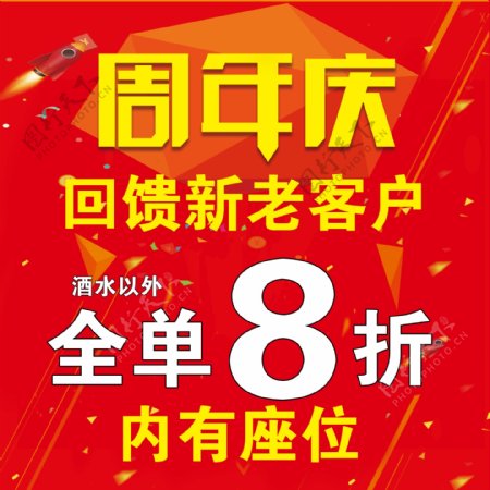 红底周年店庆周年庆海报分层图片
