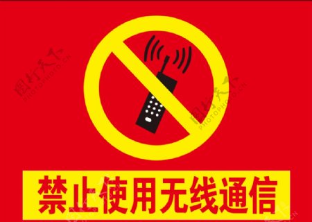 禁止使用无线通信图片