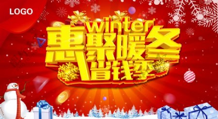 冬季海报聚惠暖冬省钱季节图片