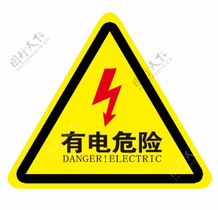 有电危险图片